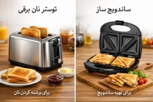 تفاوت توستر نان برقی و ساندویچ ساز