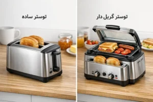 فرق توستر ساده با توستر گریل دار